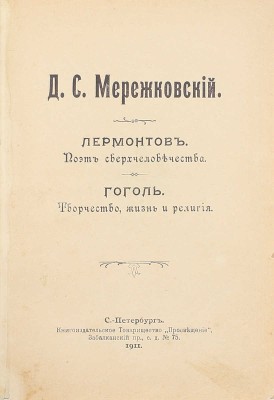 Мережковский Д.С. Лермонтов. Поэт сверхчеловечества. Гоголь. Творчество, жизнь и религия. СПб.: Просвещение, 1911.